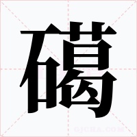 礍