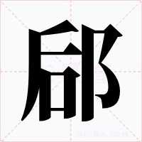 郈