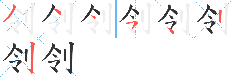 刢的笔顺写法
