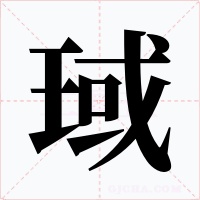 琙