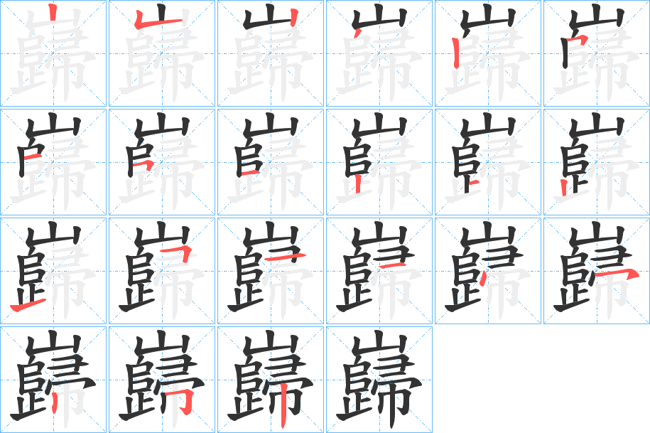巋的笔顺写法