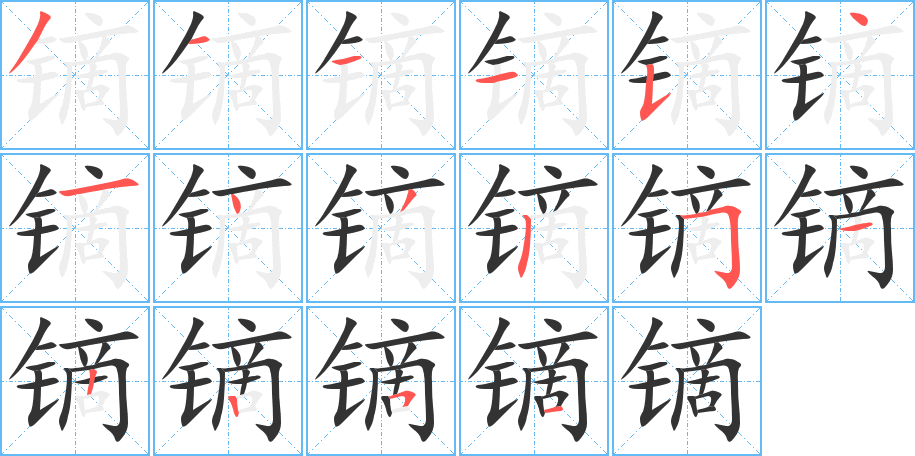 镝的笔顺写法