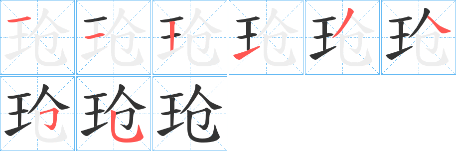 玱的笔顺写法