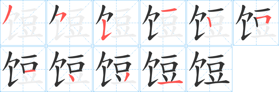 饾的笔顺写法