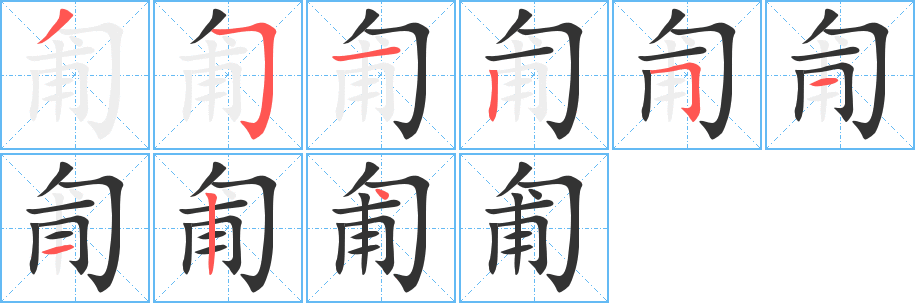 匍的笔顺写法