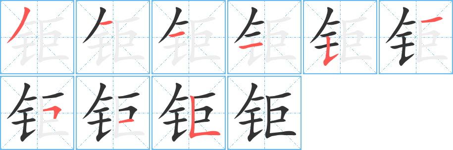 钜的笔顺写法