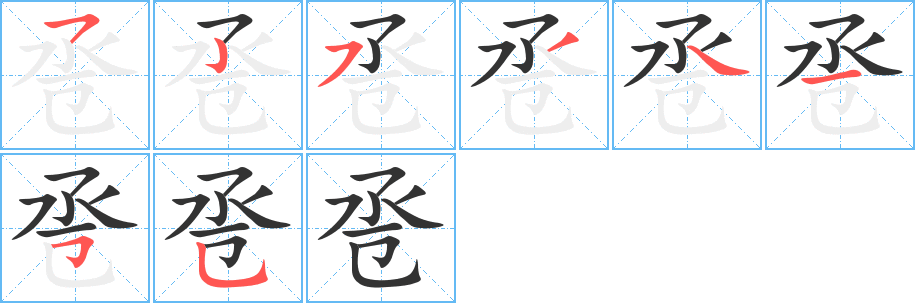 卺的笔顺写法