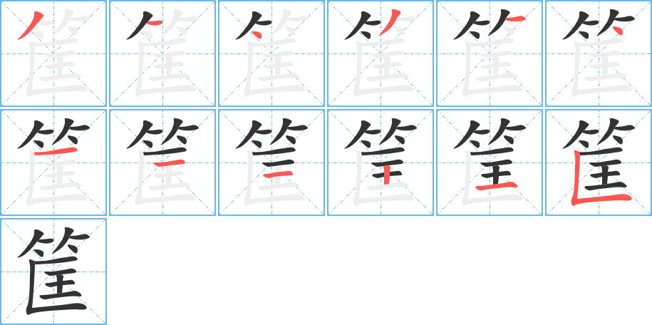 筐的笔顺写法