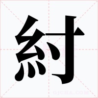 紂