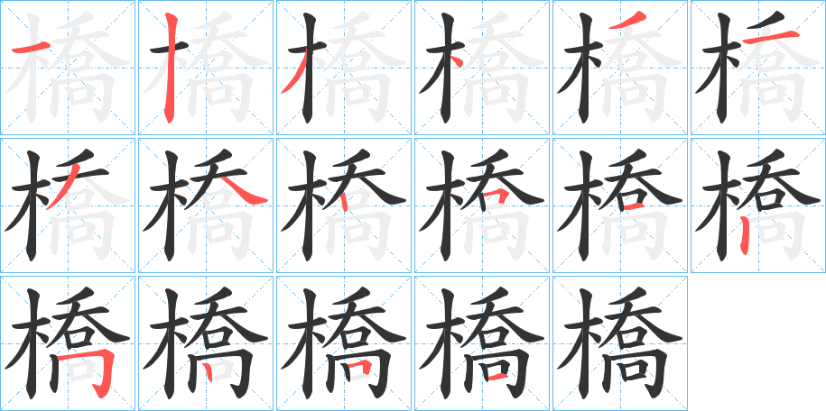 橋的笔顺写法
