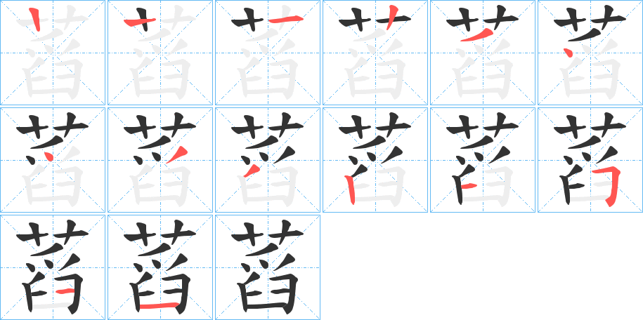 蓞的笔顺写法