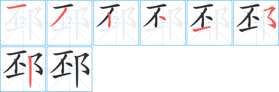邳的笔顺写法
