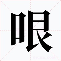 哏