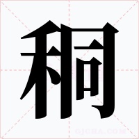秱
