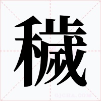 穢