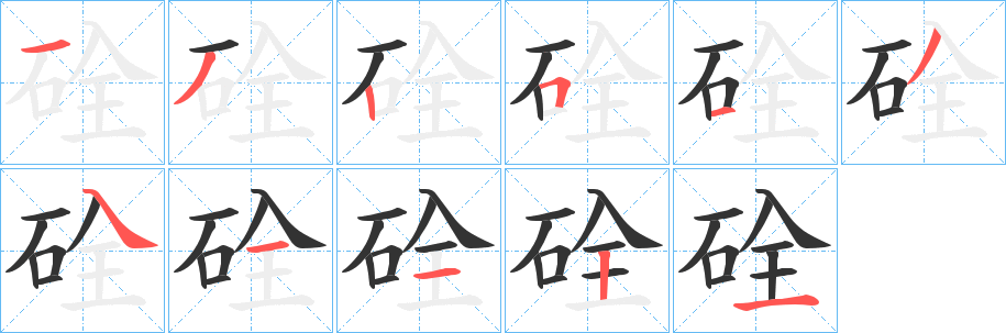 硂的笔顺写法