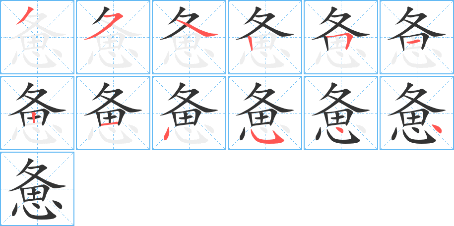惫的笔顺写法