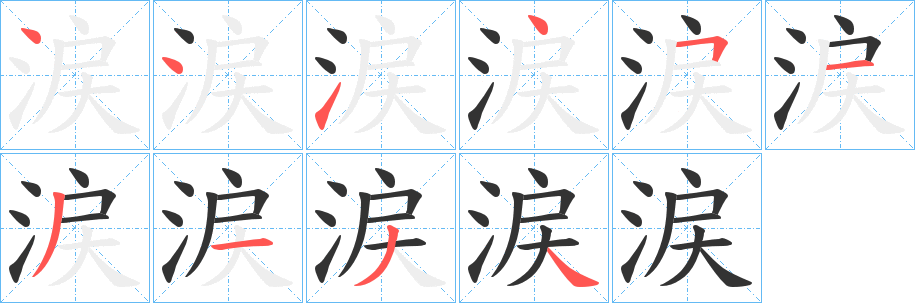 涙的笔顺写法