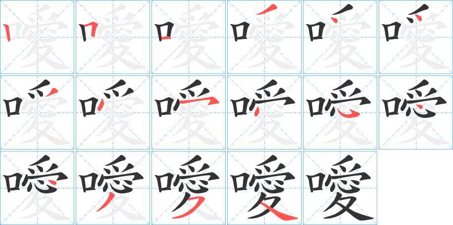 噯的笔顺写法