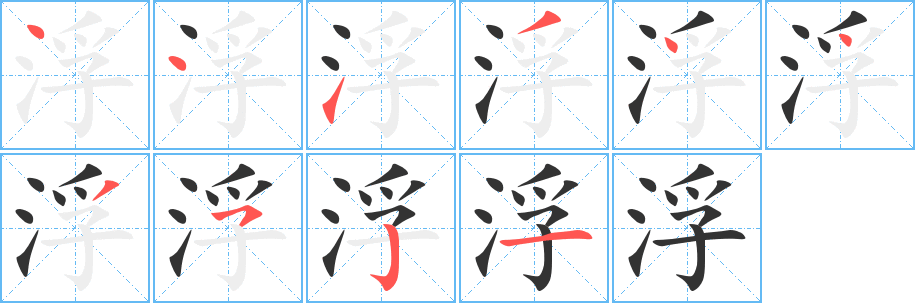 浮的笔顺写法