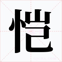 恺