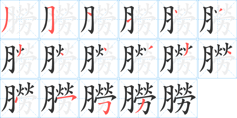 朥的笔顺写法