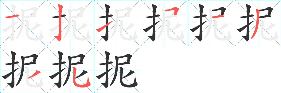 抳的笔顺写法