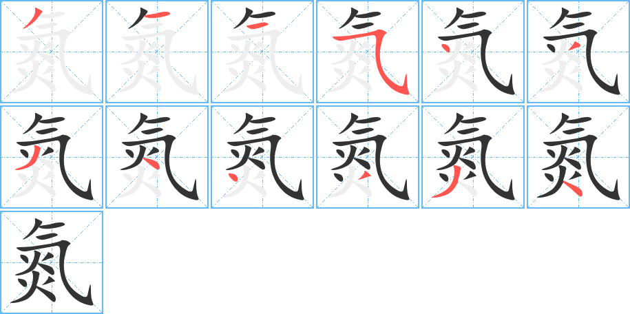氮的笔顺写法