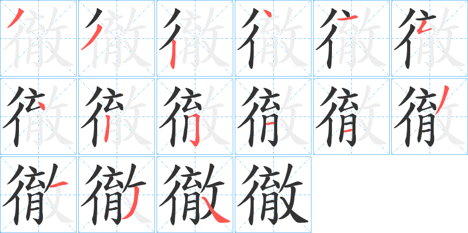 徹的笔顺写法