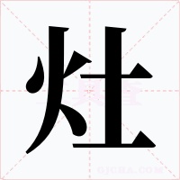 灶
