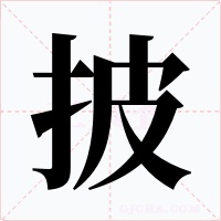 披