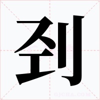 刭