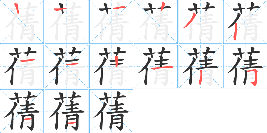 蒨的笔顺写法