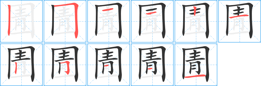 圊的笔顺写法
