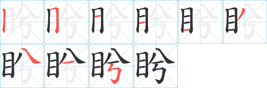 盻的笔顺写法