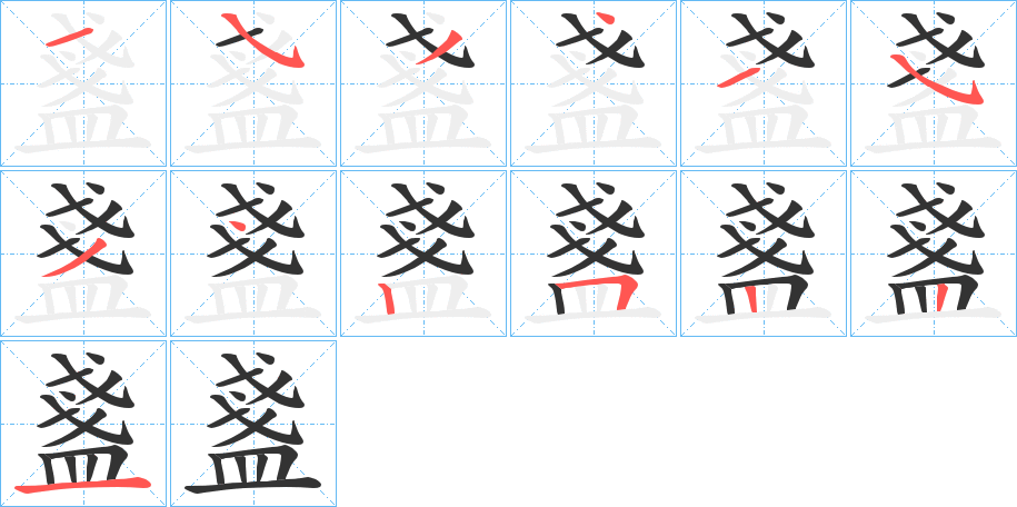 盞的笔顺写法