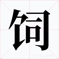 饲