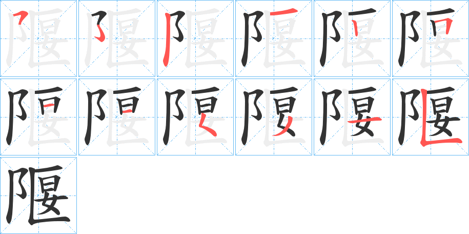 隁的笔顺写法