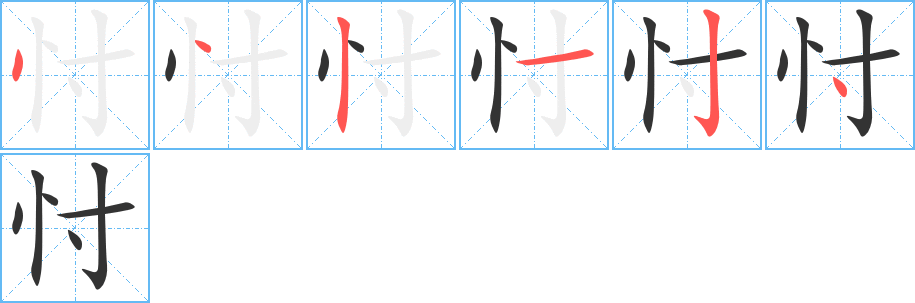 忖的笔顺写法