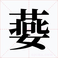 嬊