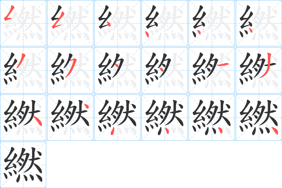 繎的笔顺写法
