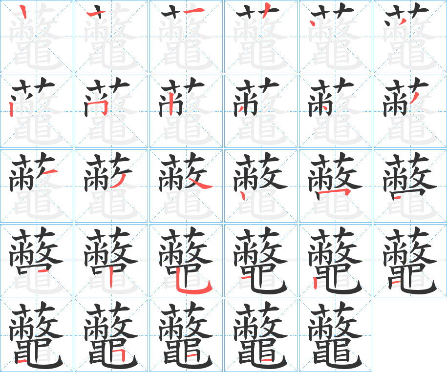虌的笔顺写法