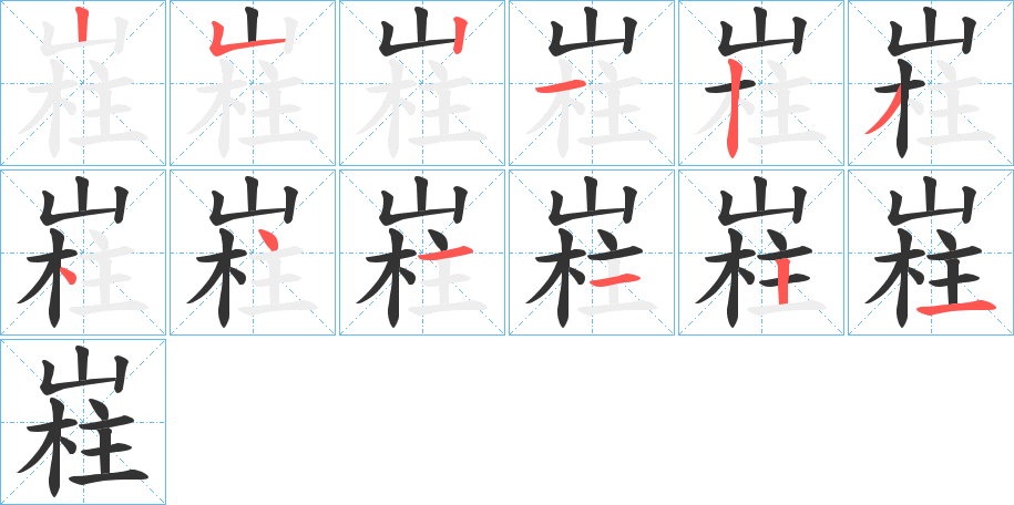 嵀的笔顺写法