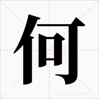 何