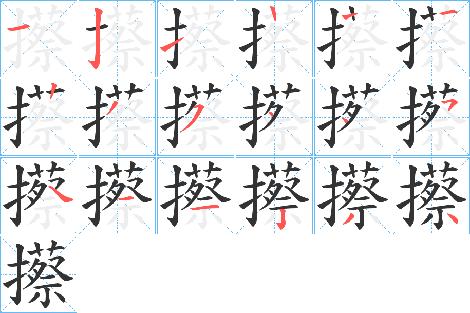 攃的笔顺写法