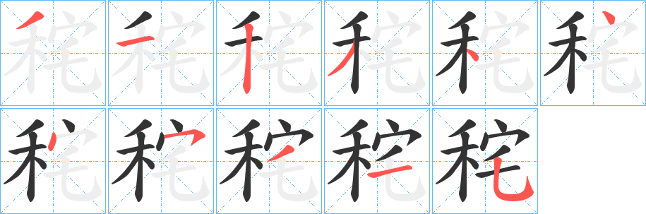 秺的笔顺写法