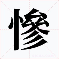 慘