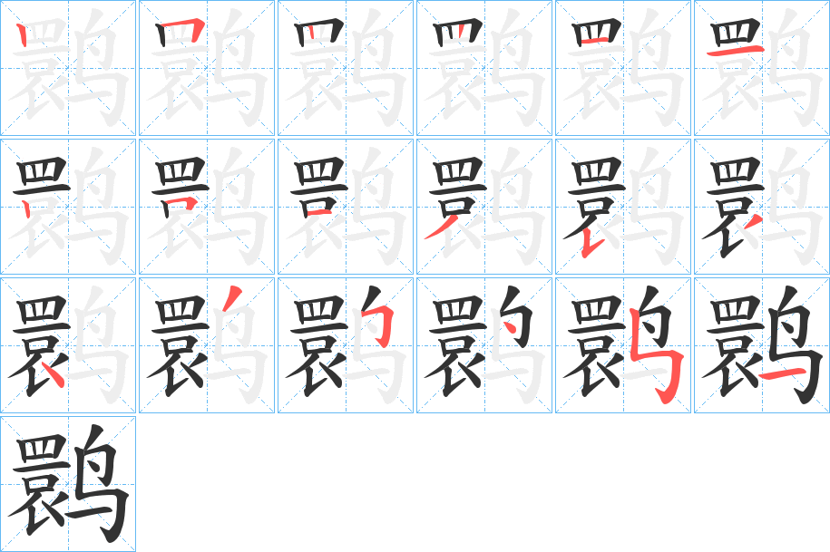 鹮的笔顺写法