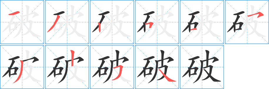 破的笔顺写法