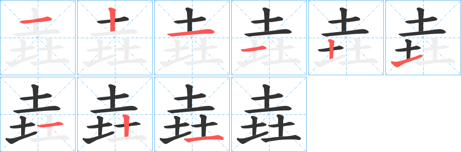 垚的笔顺写法